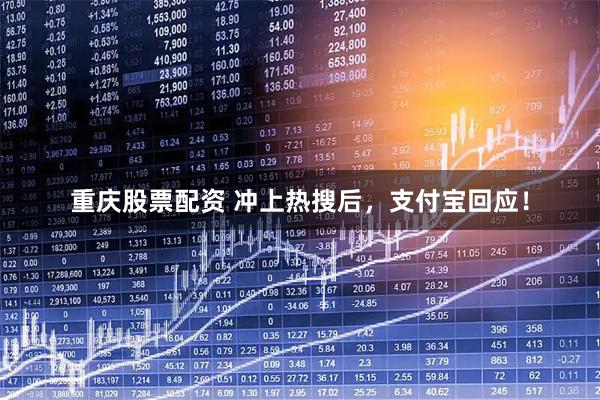 重庆股票配资 冲上热搜后，支付宝回应！