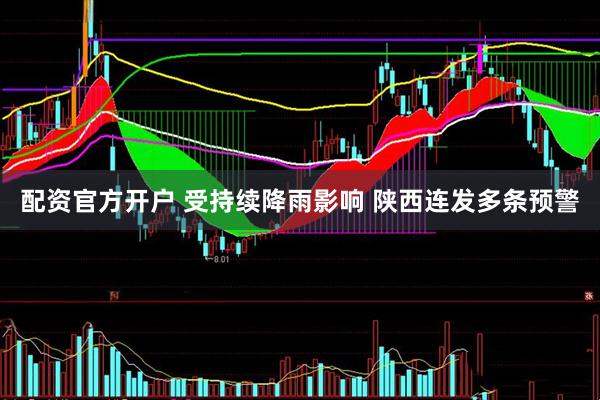 配资官方开户 受持续降雨影响 陕西连发多条预警